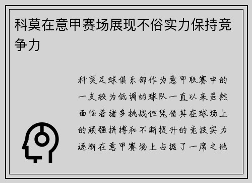 科莫在意甲赛场展现不俗实力保持竞争力