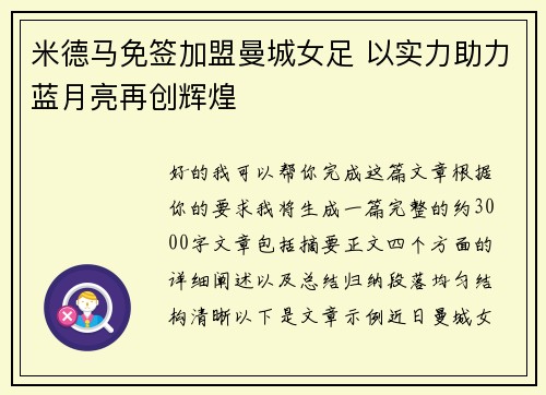 米德马免签加盟曼城女足 以实力助力蓝月亮再创辉煌 米德马免签加盟曼城女足 以实力助力蓝月亮再创辉煌