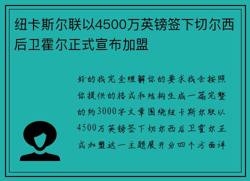 纽卡斯尔联以4500万英镑签下切尔西后卫霍尔正式宣布加盟