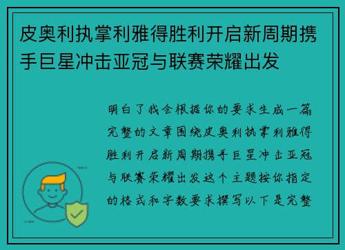 皮奥利执掌利雅得胜利开启新周期携手巨星冲击亚冠与联赛荣耀出发
