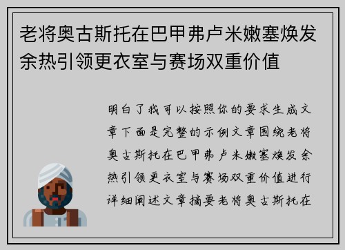 老将奥古斯托在巴甲弗卢米嫩塞焕发余热引领更衣室与赛场双重价值