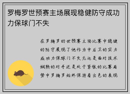 罗梅罗世预赛主场展现稳健防守成功力保球门不失