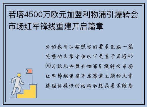 若塔4500万欧元加盟利物浦引爆转会市场红军锋线重建开启篇章