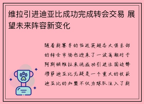 维拉引进迪亚比成功完成转会交易 展望未来阵容新变化