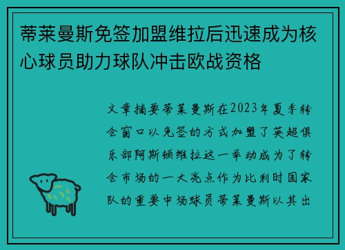 蒂莱曼斯免签加盟维拉后迅速成为核心球员助力球队冲击欧战资格