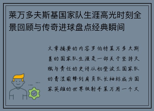 莱万多夫斯基国家队生涯高光时刻全景回顾与传奇进球盘点经典瞬间