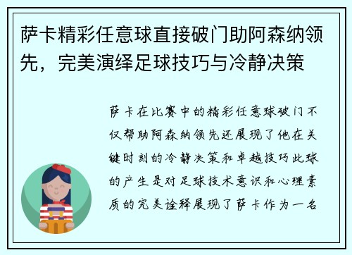萨卡精彩任意球直接破门助阿森纳领先，完美演绎足球技巧与冷静决策