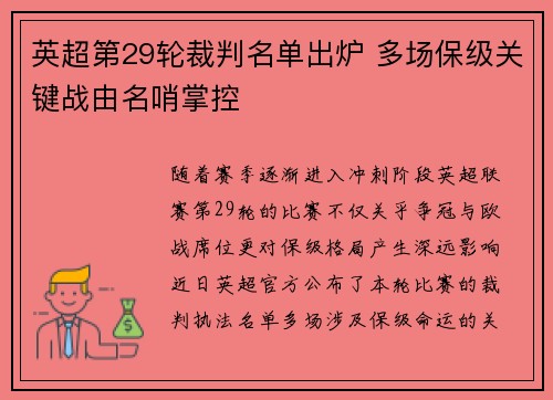 英超第29轮裁判名单出炉 多场保级关键战由名哨掌控