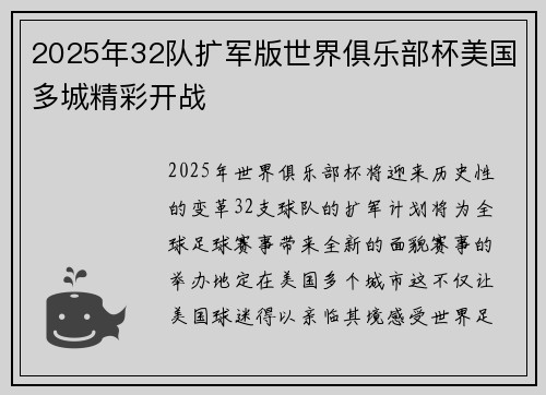 2025年32队扩军版世界俱乐部杯美国多城精彩开战