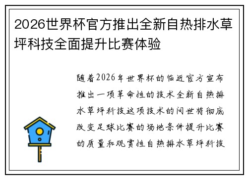 2026世界杯官方推出全新自热排水草坪科技全面提升比赛体验
