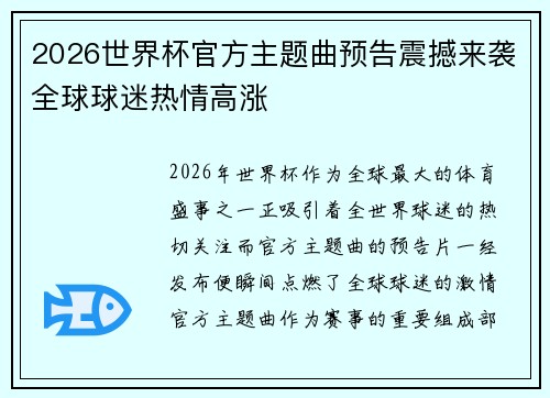 2026世界杯官方主题曲预告震撼来袭全球球迷热情高涨