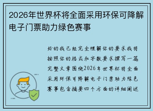 2026年世界杯将全面采用环保可降解电子门票助力绿色赛事