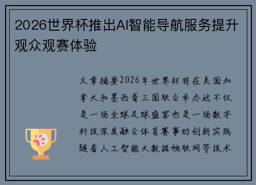 2026世界杯推出AI智能导航服务提升观众观赛体验