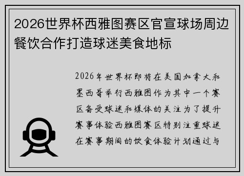 2026世界杯西雅图赛区官宣球场周边餐饮合作打造球迷美食地标