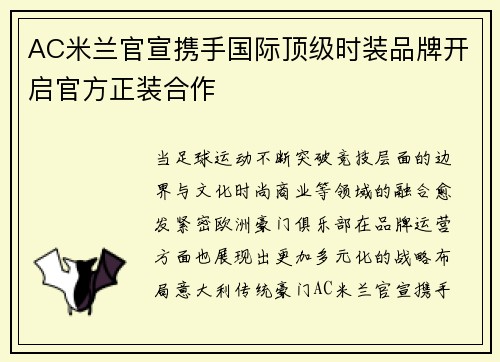 AC米兰官宣携手国际顶级时装品牌开启官方正装合作