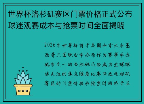 世界杯洛杉矶赛区门票价格正式公布球迷观赛成本与抢票时间全面揭晓