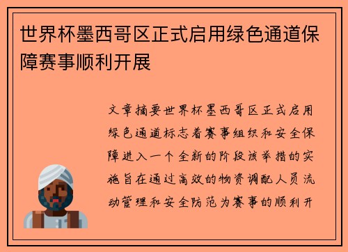 世界杯墨西哥区正式启用绿色通道保障赛事顺利开展