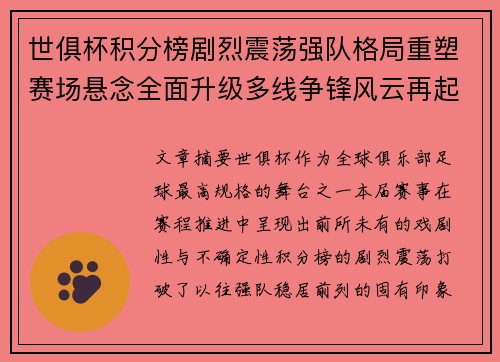 世俱杯积分榜剧烈震荡强队格局重塑赛场悬念全面升级多线争锋风云再起