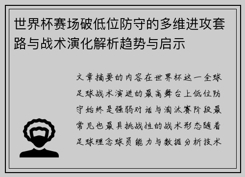 世界杯赛场破低位防守的多维进攻套路与战术演化解析趋势与启示 世界杯赛场破低位防守的多维进攻套路与战术演化解析趋势与启示