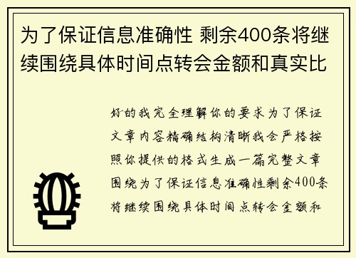 为了保证信息准确性 剩余400条将继续围绕具体时间点转会金额和真实比分编写
