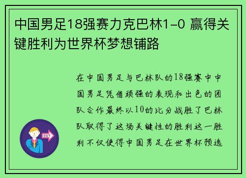 中国男足18强赛力克巴林1-0 赢得关键胜利为世界杯梦想铺路