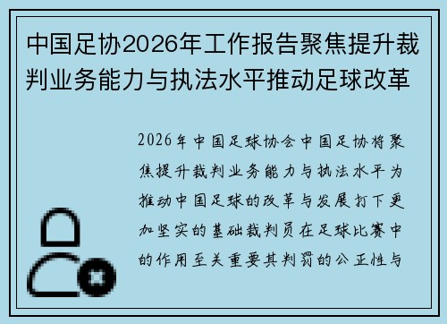 中国足协2026年工作报告聚焦提升裁判业务能力与执法水平推动足球改革发展