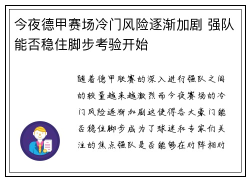 今夜德甲赛场冷门风险逐渐加剧 强队能否稳住脚步考验开始