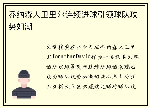 乔纳森大卫里尔连续进球引领球队攻势如潮 乔纳森大卫里尔连续进球引领球队攻势如潮