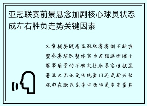 亚冠联赛前景悬念加剧核心球员状态成左右胜负走势关键因素