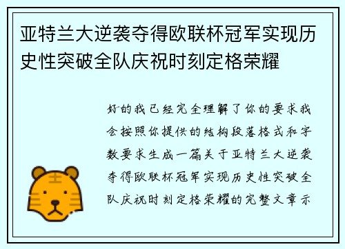 亚特兰大逆袭夺得欧联杯冠军实现历史性突破全队庆祝时刻定格荣耀 亚特兰大逆袭夺得欧联杯冠军实现历史性突破全队庆祝时刻定格荣耀