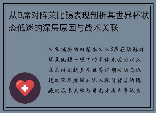 从B席对阵莱比锡表现剖析其世界杯状态低迷的深层原因与战术关联 从B席对阵莱比锡表现剖析其世界杯状态低迷的深层原因与战术关联