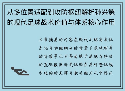 从多位置适配到攻防枢纽解析孙兴慜的现代足球战术价值与体系核心作用