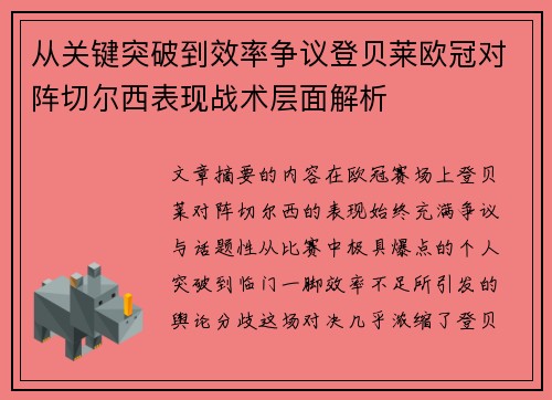 从关键突破到效率争议登贝莱欧冠对阵切尔西表现战术层面解析 从关键突破到效率争议登贝莱欧冠对阵切尔西表现战术层面解析