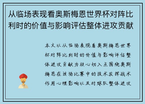 从临场表现看奥斯梅恩世界杯对阵比利时的价值与影响评估整体进攻贡献 从临场表现看奥斯梅恩世界杯对阵比利时的价值与影响评估整体进攻贡献