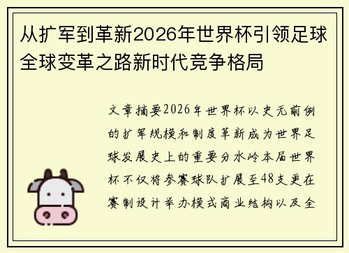 从扩军到革新2026年世界杯引领足球全球变革之路新时代竞争格局