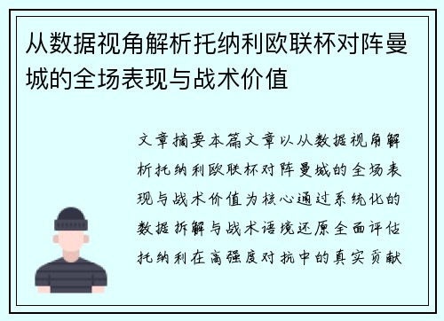 从数据视角解析托纳利欧联杯对阵曼城的全场表现与战术价值