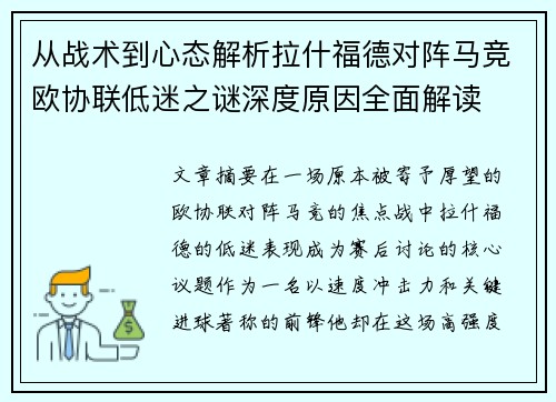 从战术到心态解析拉什福德对阵马竞欧协联低迷之谜深度原因全面解读 从战术到心态解析拉什福德对阵马竞欧协联低迷之谜深度原因全面解读