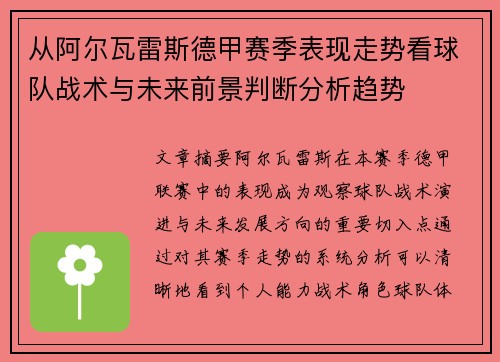从阿尔瓦雷斯德甲赛季表现走势看球队战术与未来前景判断分析趋势