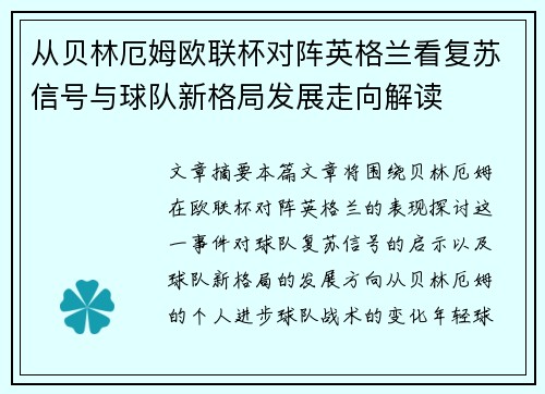 从贝林厄姆欧联杯对阵英格兰看复苏信号与球队新格局发展走向解读