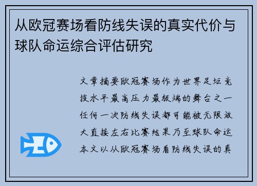 从欧冠赛场看防线失误的真实代价与球队命运综合评估研究