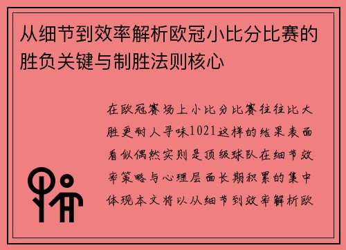 从细节到效率解析欧冠小比分比赛的胜负关键与制胜法则核心