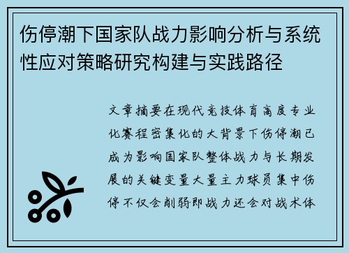 伤停潮下国家队战力影响分析与系统性应对策略研究构建与实践路径