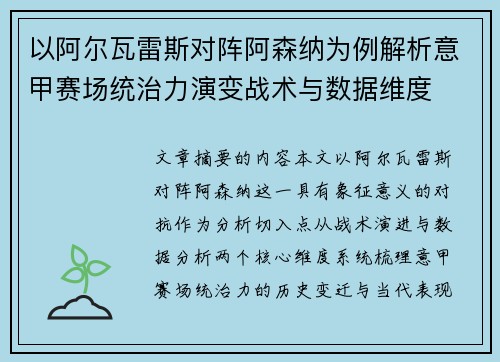 以阿尔瓦雷斯对阵阿森纳为例解析意甲赛场统治力演变战术与数据维度
