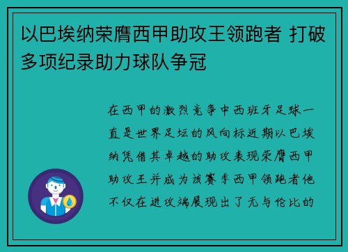 以巴埃纳荣膺西甲助攻王领跑者 打破多项纪录助力球队争冠 以巴埃纳荣膺西甲助攻王领跑者 打破多项纪录助力球队争冠