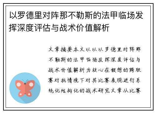 以罗德里对阵那不勒斯的法甲临场发挥深度评估与战术价值解析