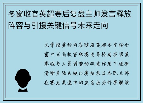 冬窗收官英超赛后复盘主帅发言释放阵容与引援关键信号未来走向