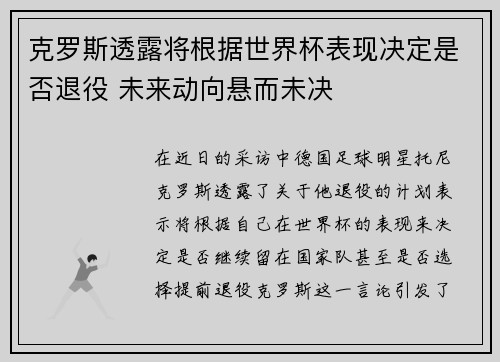 克罗斯透露将根据世界杯表现决定是否退役 未来动向悬而未决 克罗斯透露将根据世界杯表现决定是否退役 未来动向悬而未决