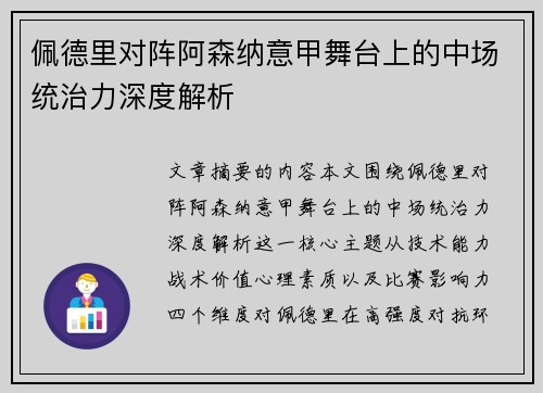 佩德里对阵阿森纳意甲舞台上的中场统治力深度解析 佩德里对阵阿森纳意甲舞台上的中场统治力深度解析