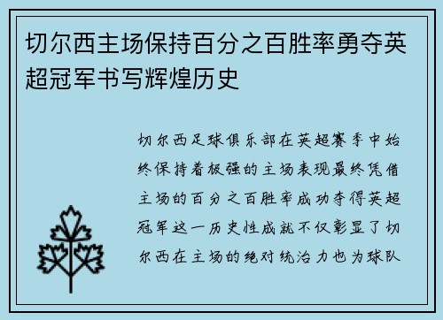 切尔西主场保持百分之百胜率勇夺英超冠军书写辉煌历史