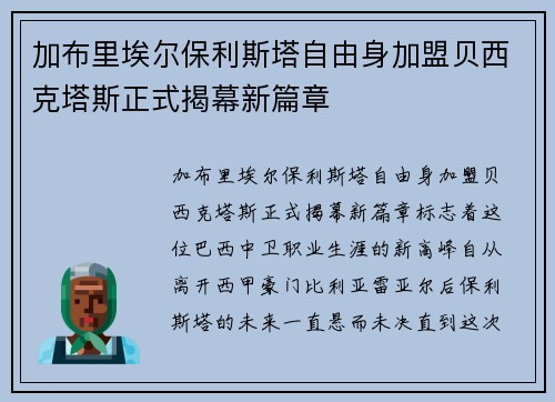 加布里埃尔保利斯塔自由身加盟贝西克塔斯正式揭幕新篇章